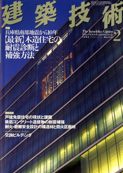 建築技術 2005年2月号 #661 兵庫県南部地震から10年 【最新】木造住宅の耐震診断と補強方法