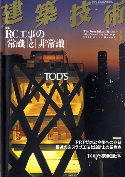 建築技術 2005年3月号 #662 RC工事の「常識」と「非常識」