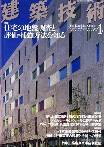 建築技術 2005年4月号 #663 住宅の地盤調査と評価・補強方法を知る