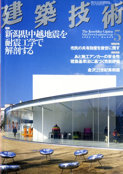 建築技術 2005年5月号 #664 新潟県中越地震を耐震工学で解剖する