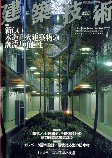 建築技術 2005年7月号 #666 新しい木造耐火建築物の潮流と可能性