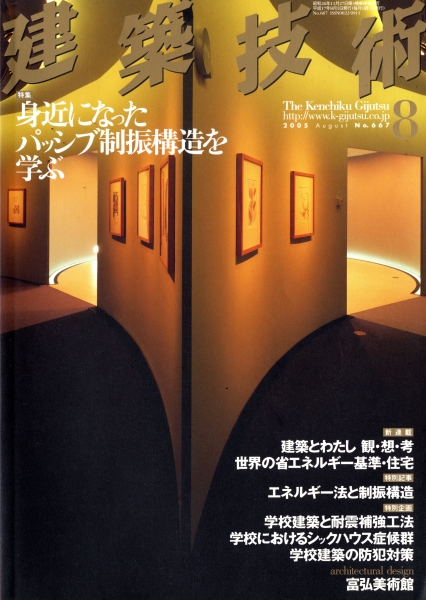 建築技術 2005年8月号 #667 身近になったパッシブ制振構造を学ぶ