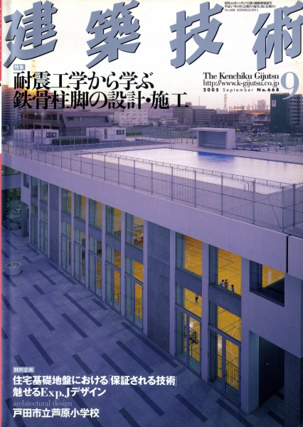 建築技術 2005年9月号 #668 耐震工学から学ぶ鉄骨柱脚の設計・施工