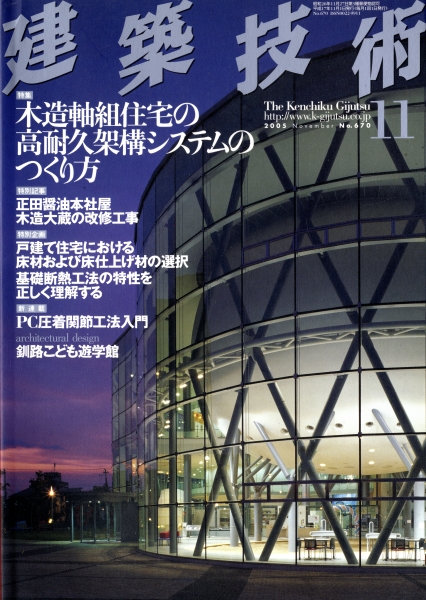 建築技術 2005年11月号 #670 木造軸組住宅の高耐久架構システムのつくり方
