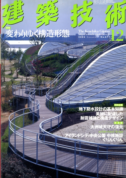 建築技術 2005年12月号 #671 変わりゆく構造形態