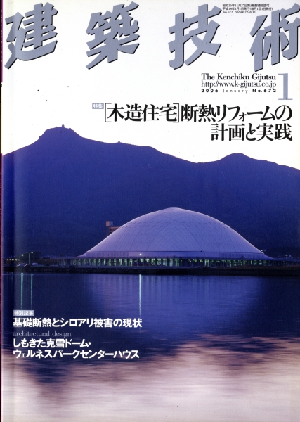 建築技術 2006年1月号 #672 「木造住宅」断熱リフォームの計画と実践