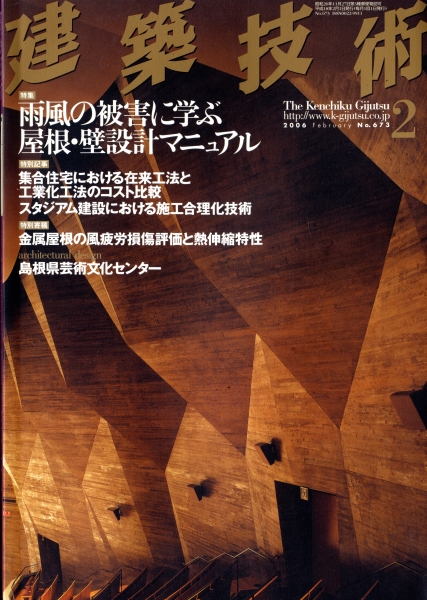 建築技術 2006年2月号 #673 雨風の被害に学ぶ屋根・壁設計マニュアル