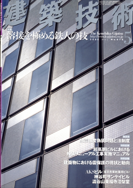 建築技術 2006年5月号 #676 溶接を極める鉄人の技