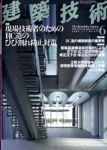 建築技術 2006年6月号 #677 現場技術者のためのRC造のひび割れ防止対策