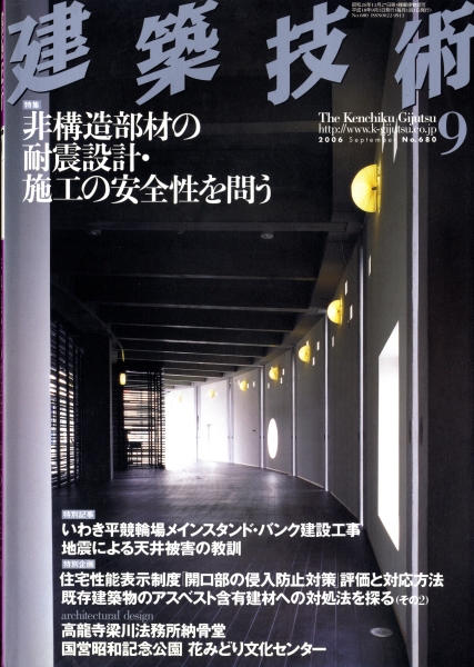 建築技術 2006年9月号 #680 非構造部材の耐震設計・施工の安全性を問う