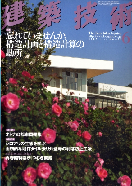 建築技術 2007年6月号 #689 忘れていませんか、構造計画と構造計算の勘所