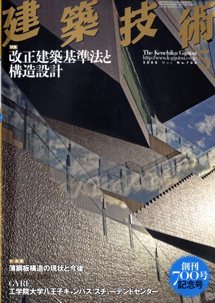 建築技術 2008年5月号 #700 改正建築基準法と構造設計