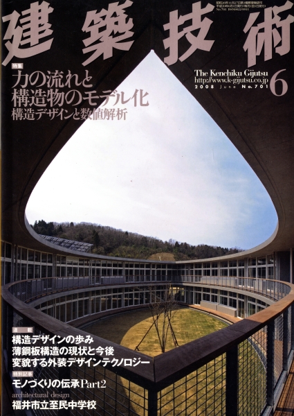 建築技術 2008年6月号 #701 力の流れと構造物のモデル化 構造デザインと数値解析
