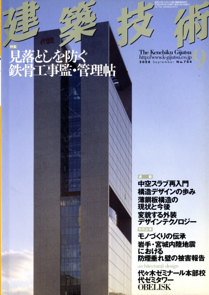 建築技術 2008年9月号 #704 見落としを防ぐ鉄骨工事監・管理帖