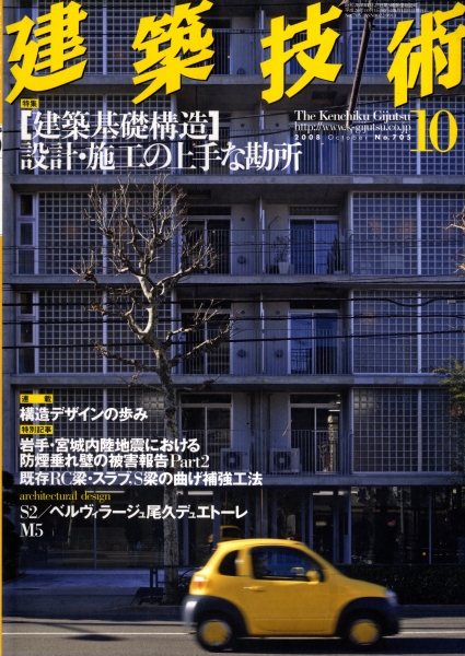 建築技術 2008年10月号 #705 「建築基礎構造」設計・施工の上手な勘所