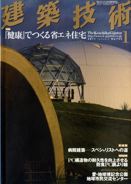 建築技術 2011年1月号 #732 『健康』でつくる省エネ住宅