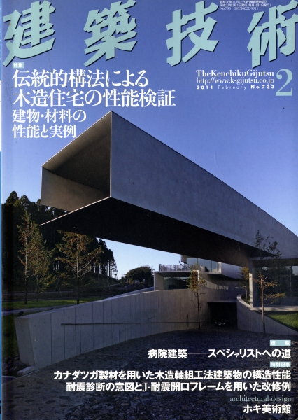 建築技術 2011年2月号 #733 伝統的構法による木造住宅の性能検証-建物・材料の性能と実例