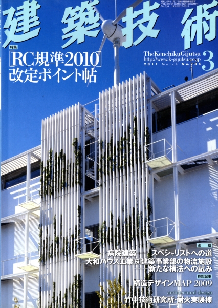 建築技術 2011年3月号 #734 【RC規準2010】改定ポイント帖