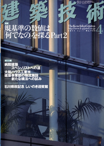 建築技術 2011年4月号 #735 規基準の数値は「何でなの」を探る Part 2