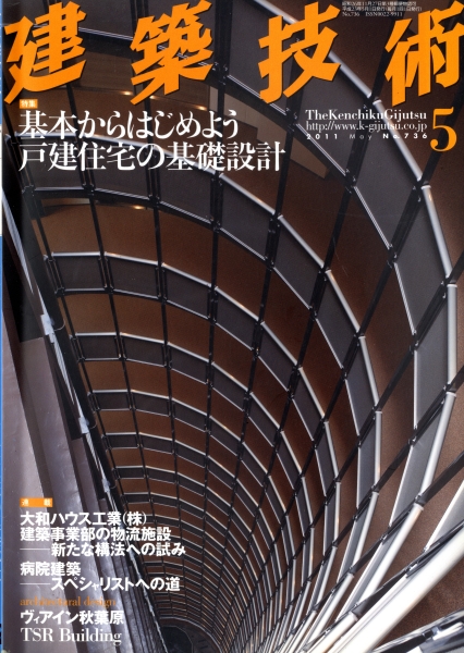 建築技術 2011年5月号 #736 基本からはじめよう戸建住宅の基礎設計