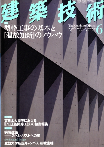 建築技術 2011年6月号 #737 型枠工事の基本と『温故知新』のノウハウ