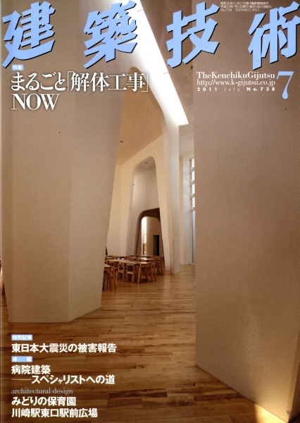 建築技術 2011年7月号 #738 まるごと「解体工事」NOW