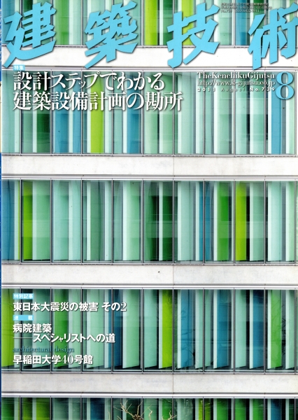 建築技術 2011年8月号 #739 設計ステップでわかる建築設備計画の勘所