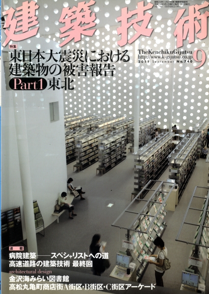 建築技術 2011年9月号 #740 東日本大震災における建築物の被害報告 Part 1