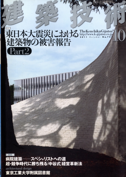 建築技術 2011年10月号 #741 東日本大震災における建築物の被害報告 Part 2