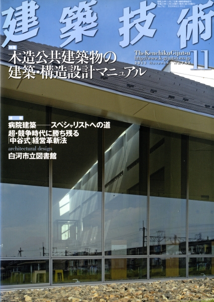 建築技術 2011年11月号 #742 木造公共建築物の建築・構造設計マニュアル