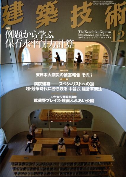 建築技術 2011年12月号 #743 例題から学ぶ保有水平耐力計算