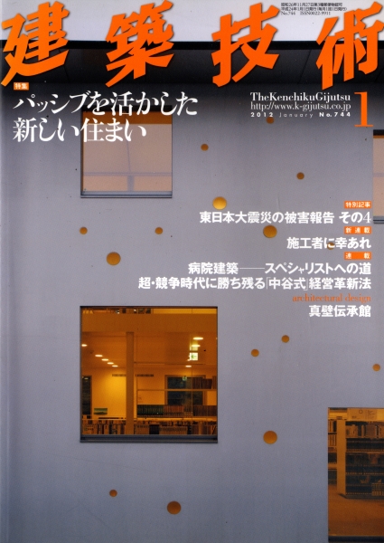 建築技術 2012年1月号 #744 パッシブを活かした新しい住まい