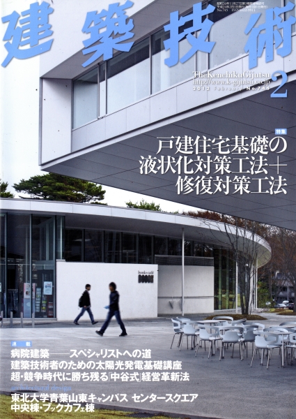 建築技術 2012年2月号 #745 戸建住宅基礎の液状化対策工法＋修復対策工法