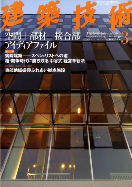 建築技術 2012年3月号 #746 空間＋部材＋接合部 アイディアファイル