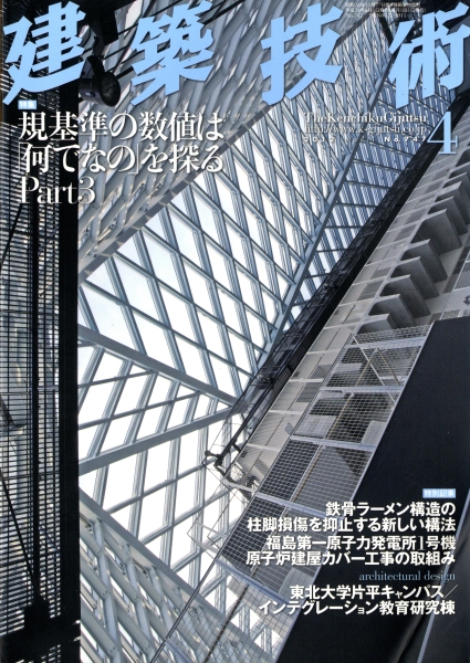 建築技術 2012年4月号 #747 規基準の数値は「何でなの」を探る Part 3