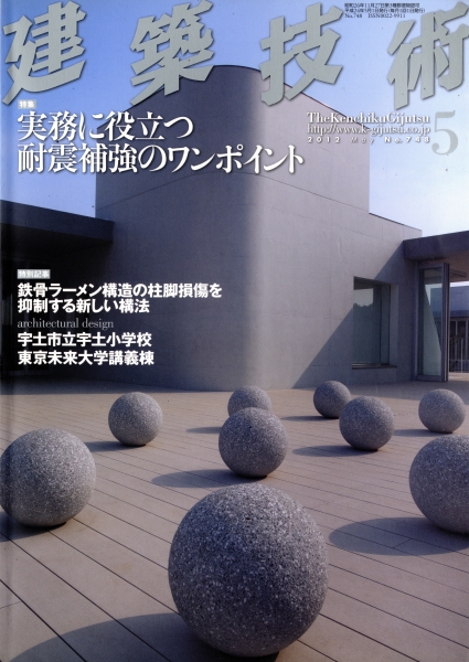 建築技術 2012年5月号 #748 実務に役立つ耐震補強のワンポイント