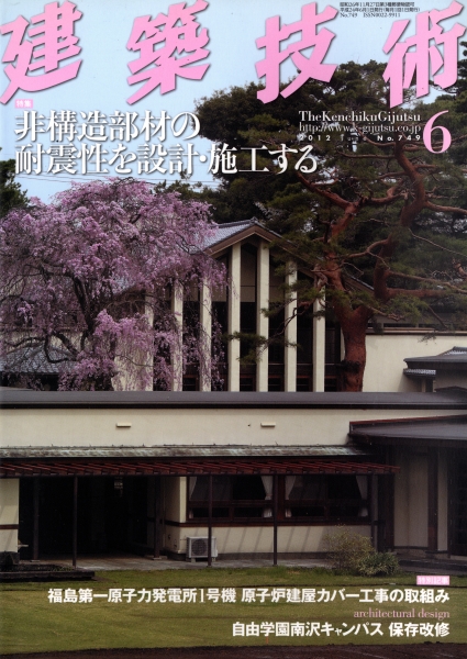 建築技術 2012年6月号 #749 非構造部材の耐震性を設計・施工する