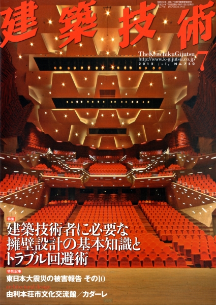 建築技術 2012年7月号 #750 建築技術者に必要な擁壁設計の基本知識とトラブル回避術