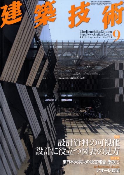 建築技術 2012年9月号 #752 設計資料の可視化 設計に役立つ図表の見方