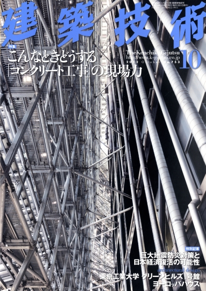 建築技術 2012年10月号 #753 こんなときどうする「コンクリート工事」の現場力