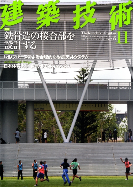 建築技術 2012年11月号 #754 鉄骨造の接合部を設計する