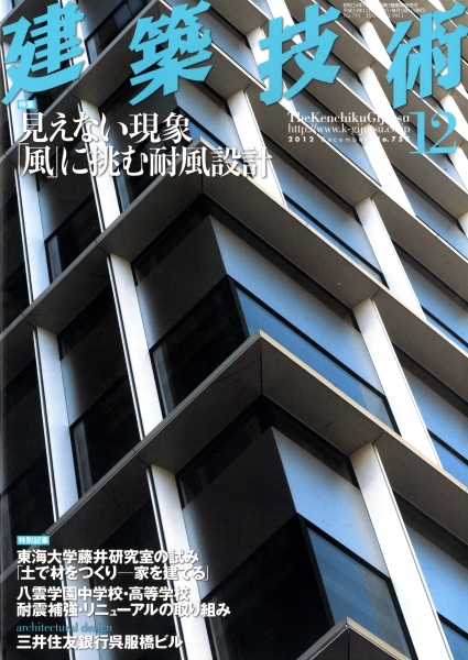 建築技術 2012年12月号 #755 見えない現象 「風」に挑む耐風設計