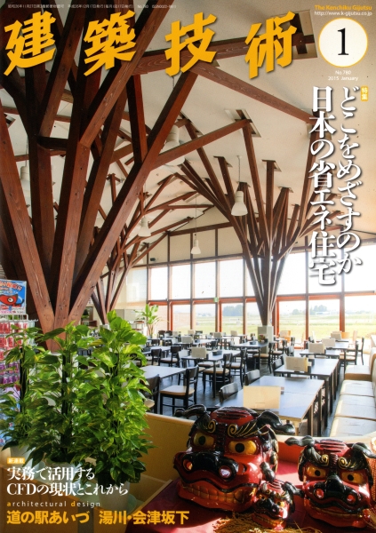 建築技術 2015年1月号 #780 どこをめざすのか日本の省エネ住宅