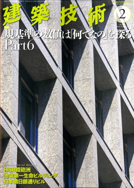 建築技術 2015年2月号 #781 規基準の数値は「何でなの」を探る Part 6