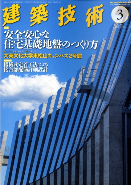 建築技術 2015年3月号 #782 安全安心な住宅基礎地盤のつくり方