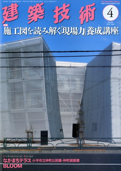 建築技術 2015年4月号 #783 施工図を読み解く「現場力」養成講座