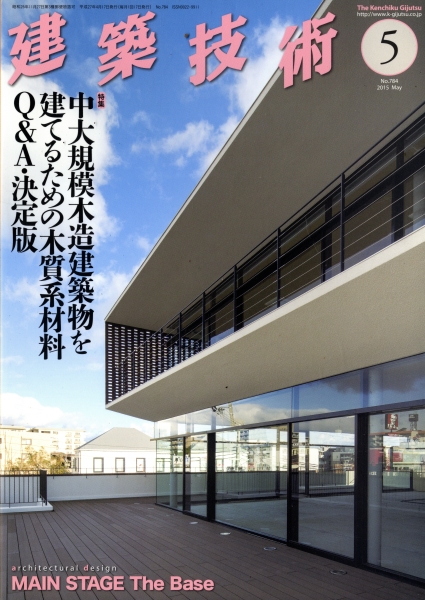 建築技術 2015年5月号 #784 中大規模木造建築物を建てるための木質系材料Q&A・決定版