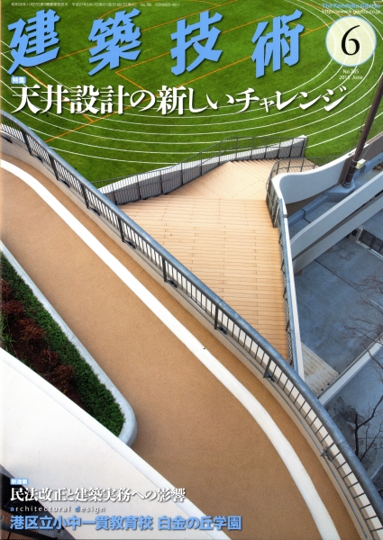 建築技術 2015年6月号 #785 天井設計の新しいチャレンジ
