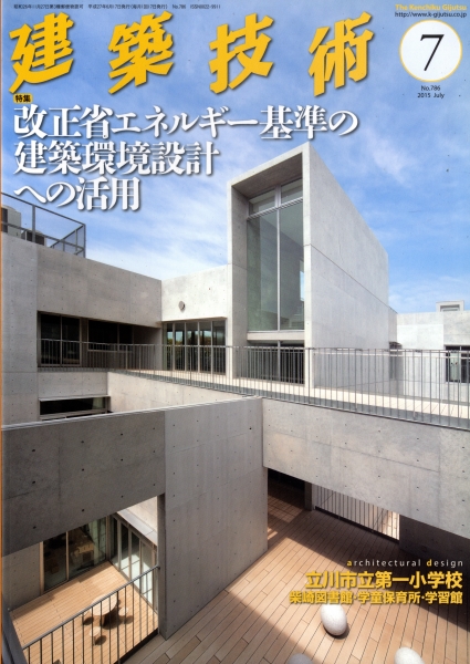建築技術 2015年7月号 #786 改正省エネルギー基準の建築環境設計への活用