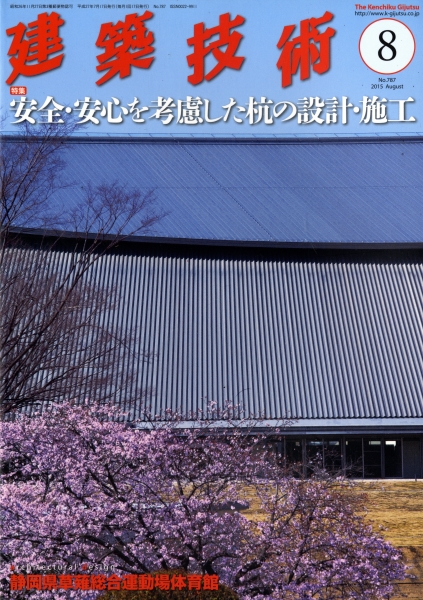 建築技術 2015年8月号 #787 安全・安心を考慮した杭の設計・施工